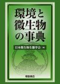 環境と微生物の事典 ｜朝倉書店