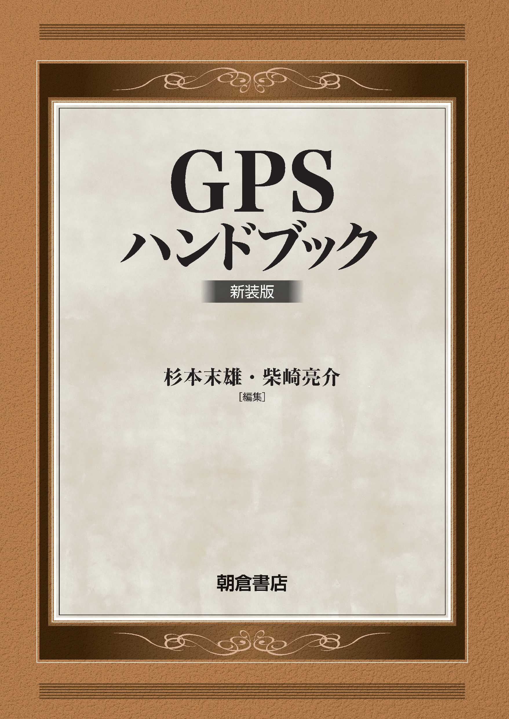 GPSハンドブック 新装版｜朝倉書店