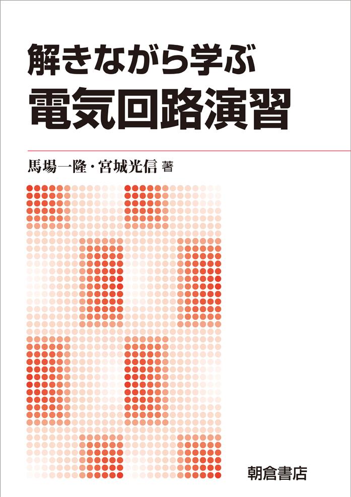 解きながら学ぶ電気回路演習 ｜朝倉書店