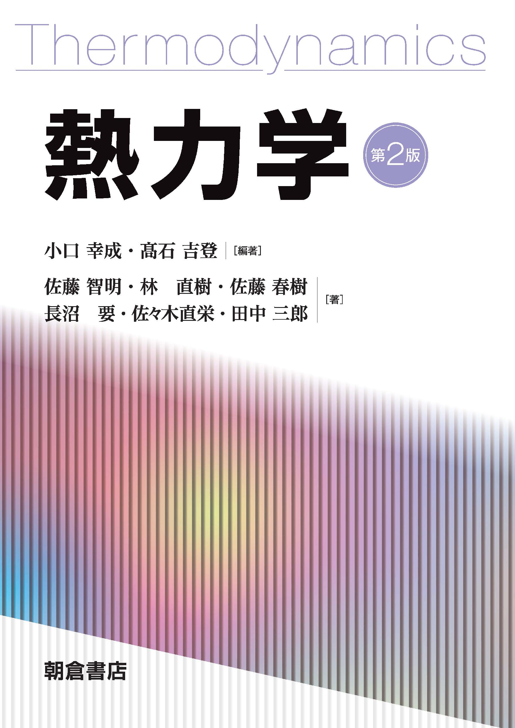 熱力学 第2版｜朝倉書店