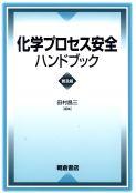 化学プロセス安全ハンドブック （普及版）｜朝倉書店