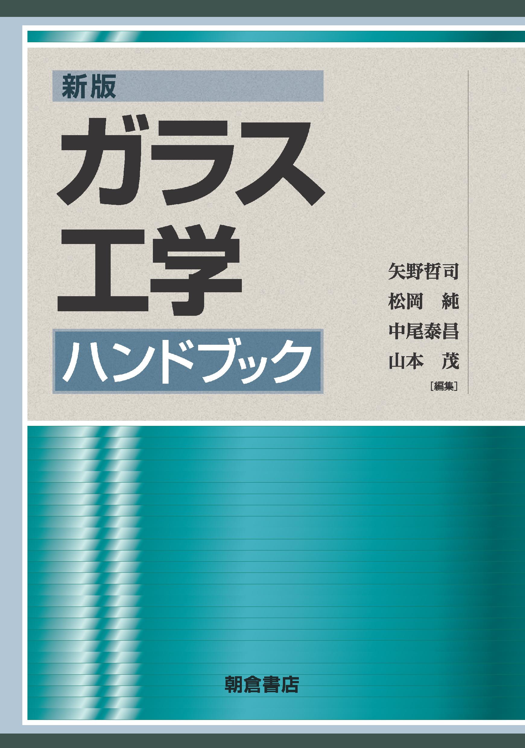 新版ガラス工学ハンドブック ｜朝倉書店