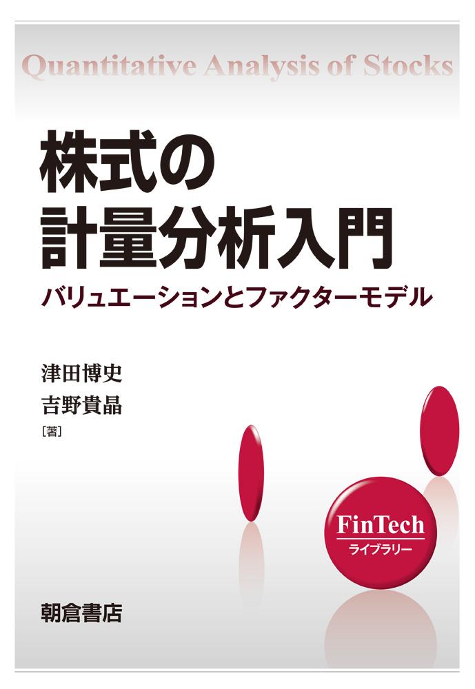 FinTechライブラリー 株式の計量分析入門 ｜朝倉書店