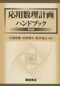応用数理計画ハンドブック （普及版）｜朝倉書店