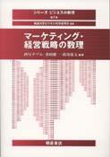 シリーズ〈ビジネスの数理〉 マーケティング・経営戦略の数理 ｜朝倉書店