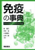免疫の事典 ｜朝倉書店