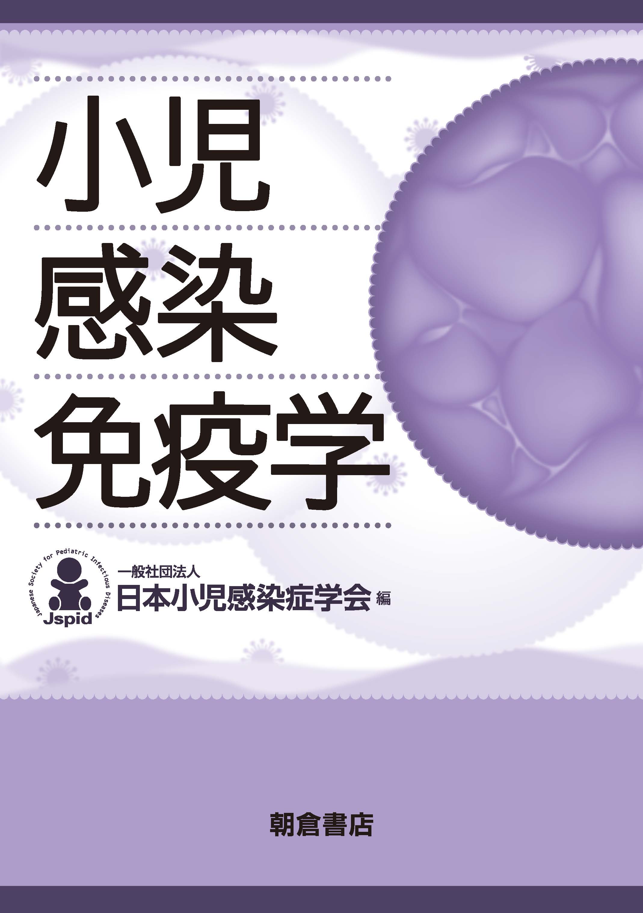 小児感染免疫学 ｜朝倉書店
