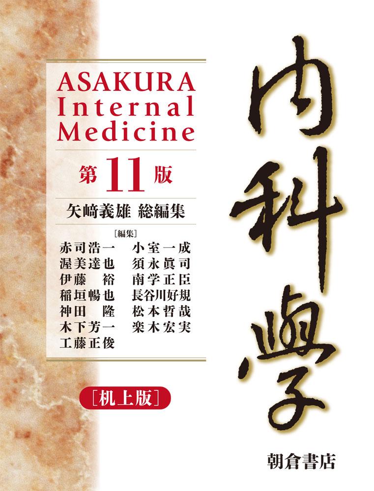 朝倉書店 内科学 第八版 分冊版 内科学 （第11版） ［分冊版］