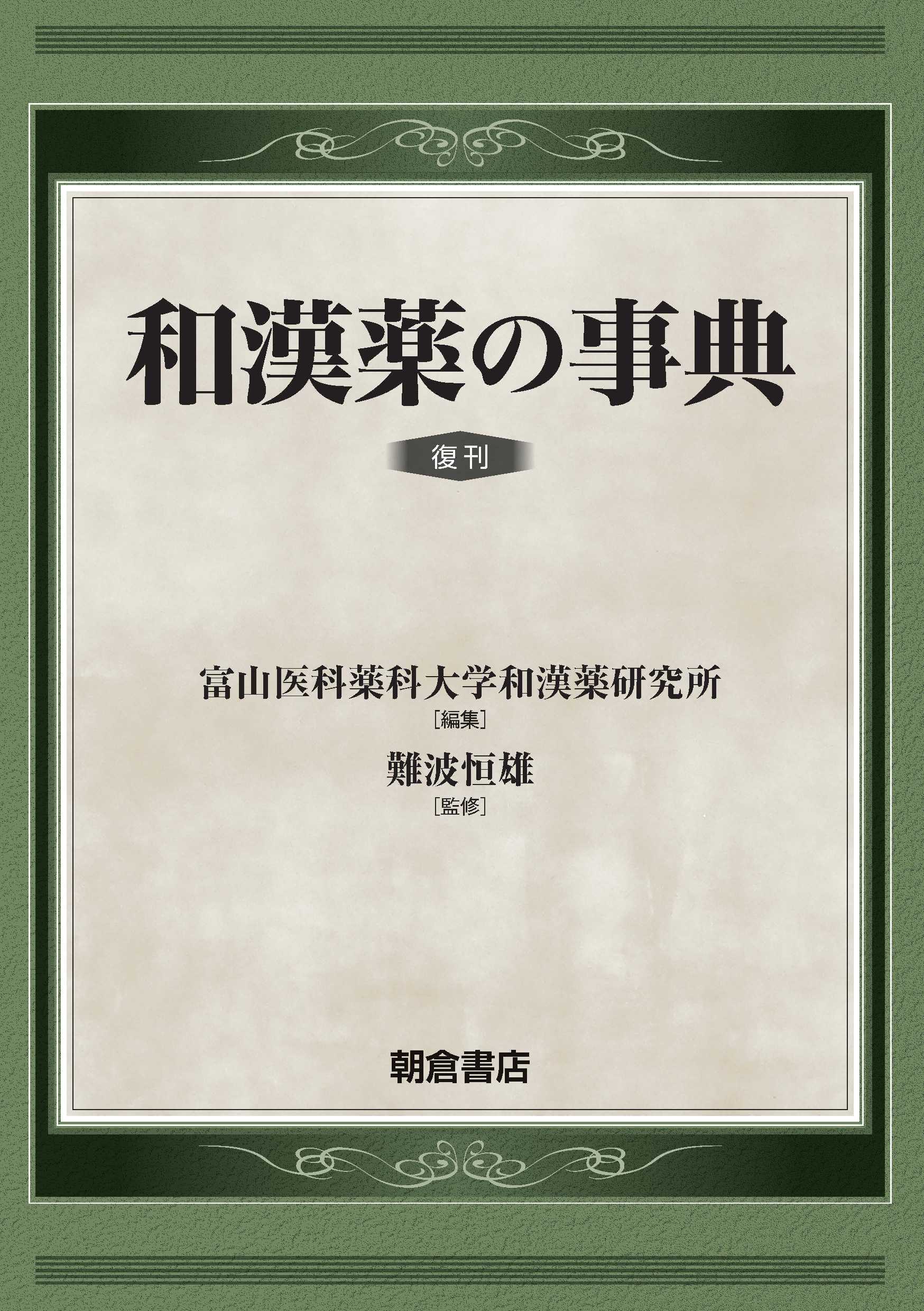 和漢薬の事典 復刊｜朝倉書店
