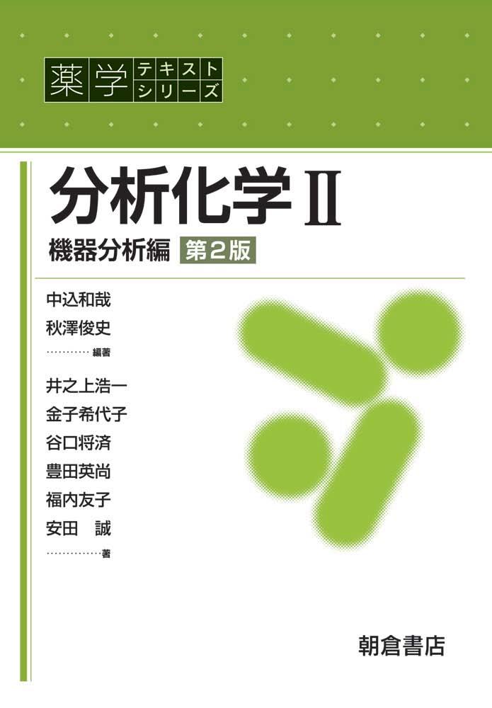 薬学テキストシリーズ 分析化学II （第2版）｜朝倉書店