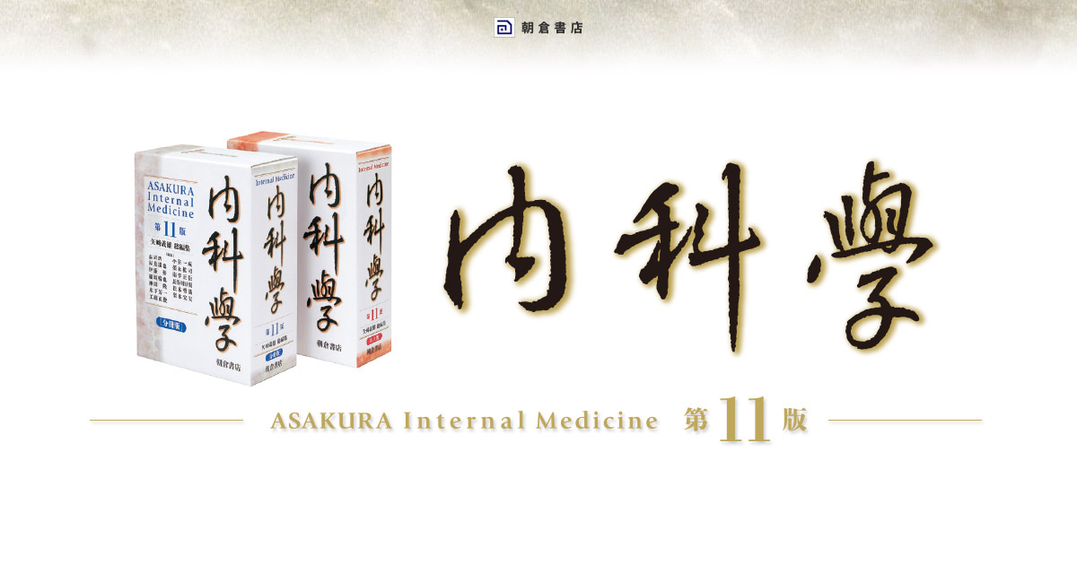 朝倉内科学第11版』待望の全面改訂。デジタル付録が初登場！