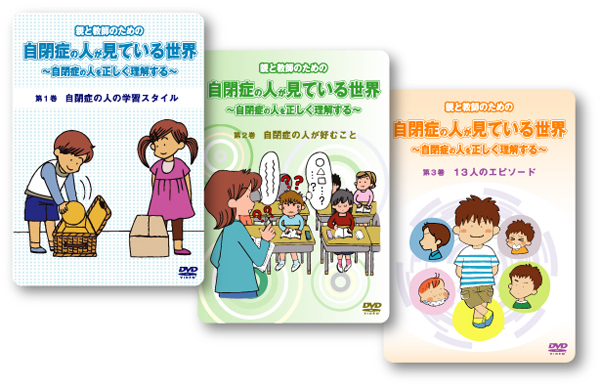 大好評DVD「自閉症の人が見ている世界」「自閉症の人が求める支援