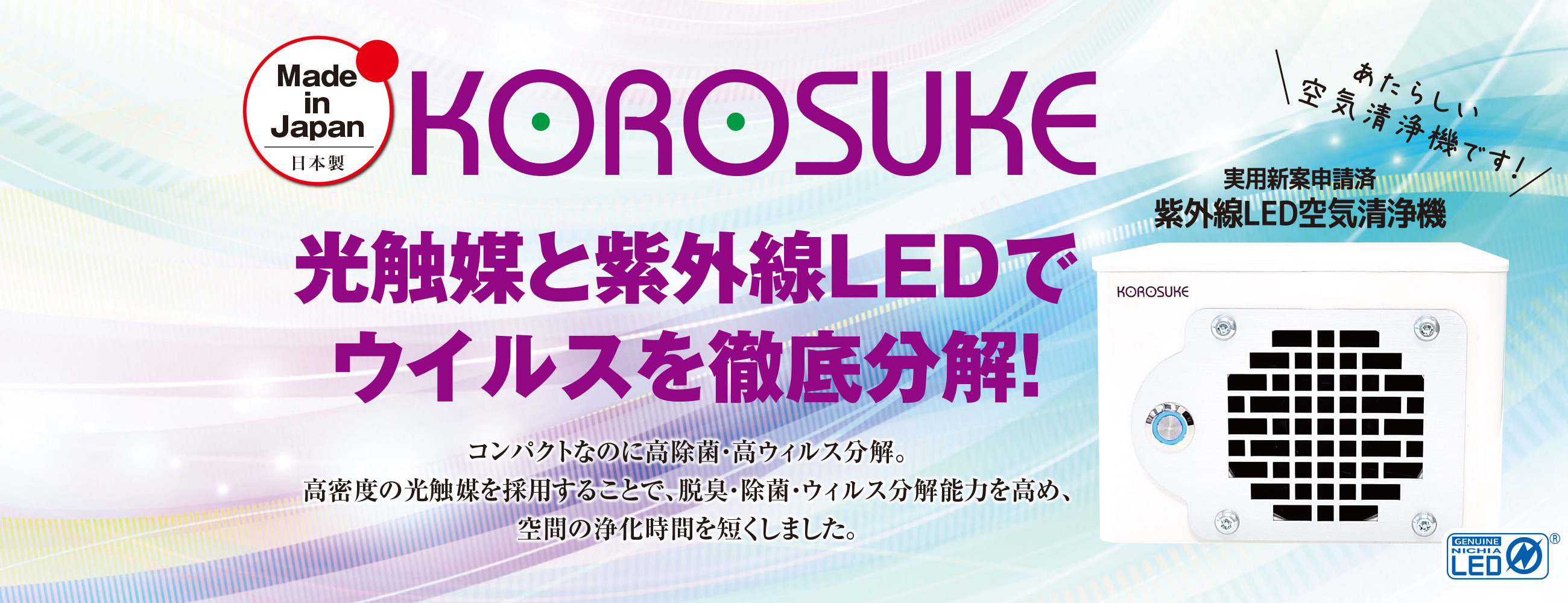 光触媒と紫外線LED空気清浄機／会社案内│あすてく・旭テクノプラント