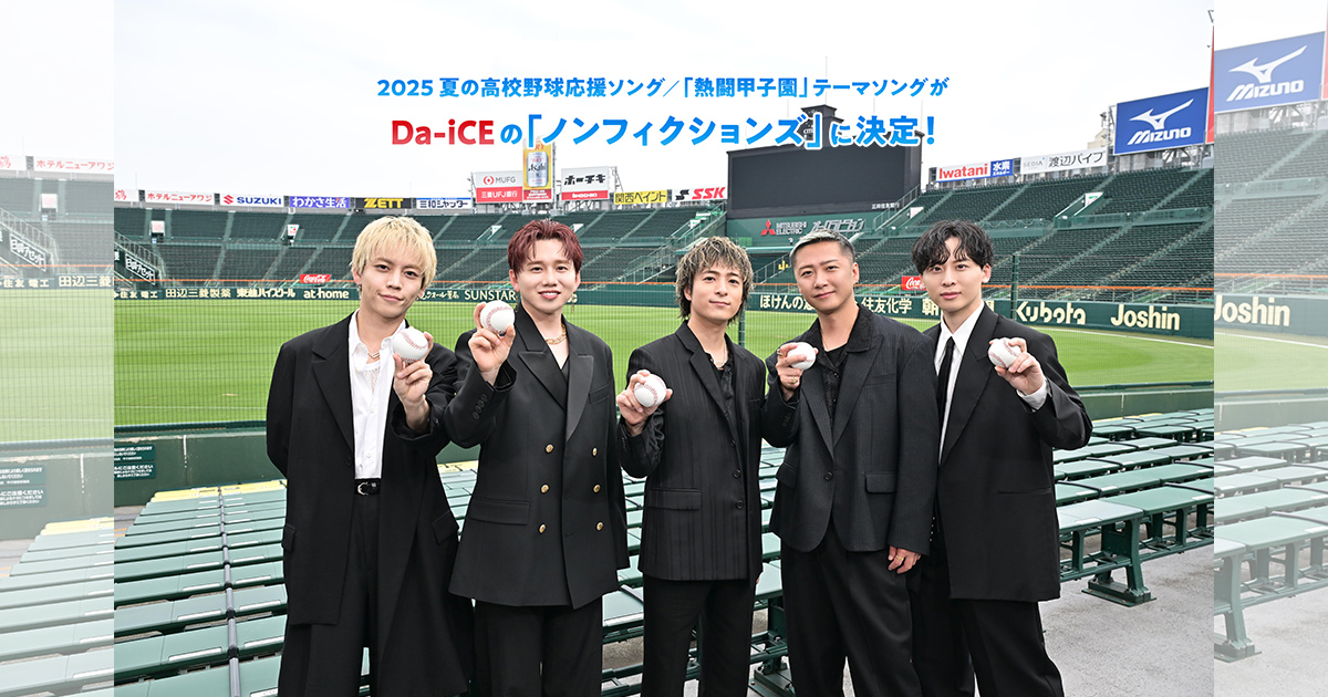 2025 夏の高校野球応援ソング／「熱闘甲子園」テーマソングがDa-iCEの