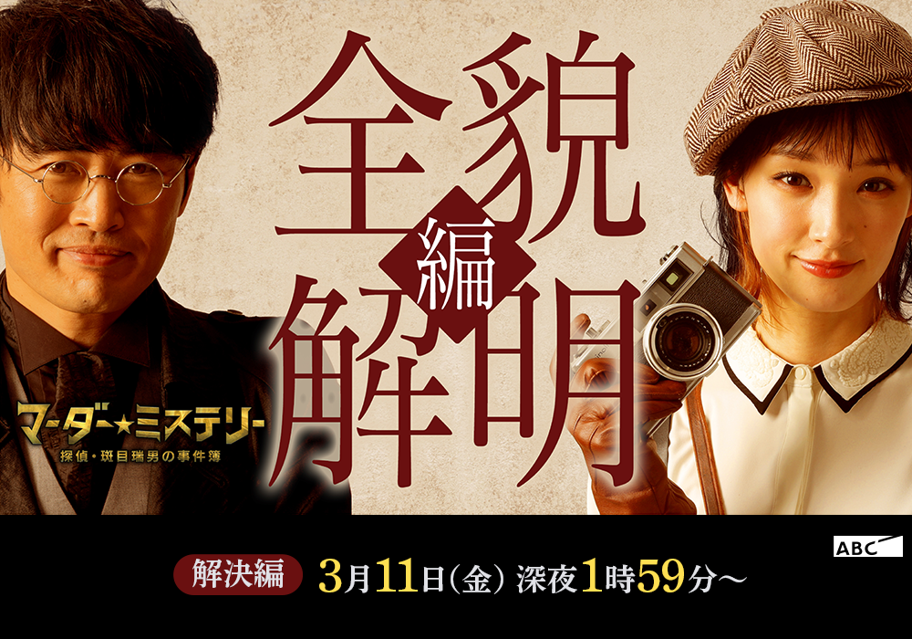 マーダー☆ミステリー ～探偵・斑目瑞男の事件簿～』｜朝日放送テレビ