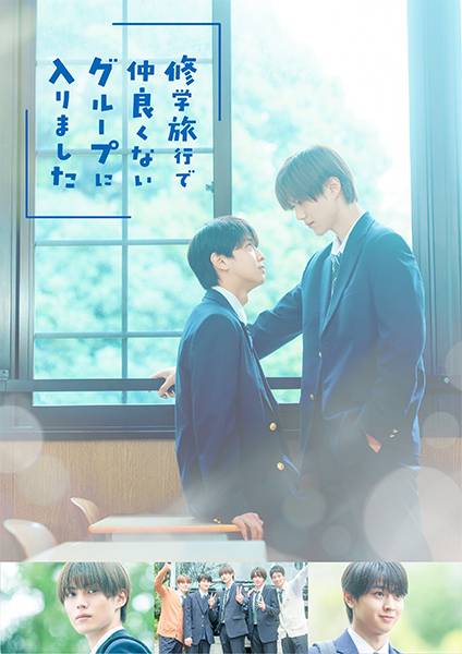 グッズ｜ドラマ『修学旅行で仲良くないグループに入りました』｜朝日