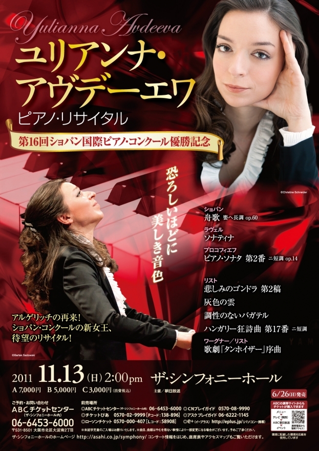 ユリアンナ・アヴデーエワ ピアノ・リサイタル 〜第16回ショパン国際