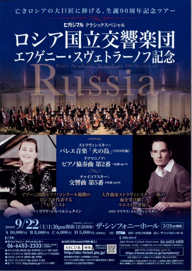 ロシア国立交響楽団 エフゲニー・スヴェトラーノフ記念｜ABCクラシック