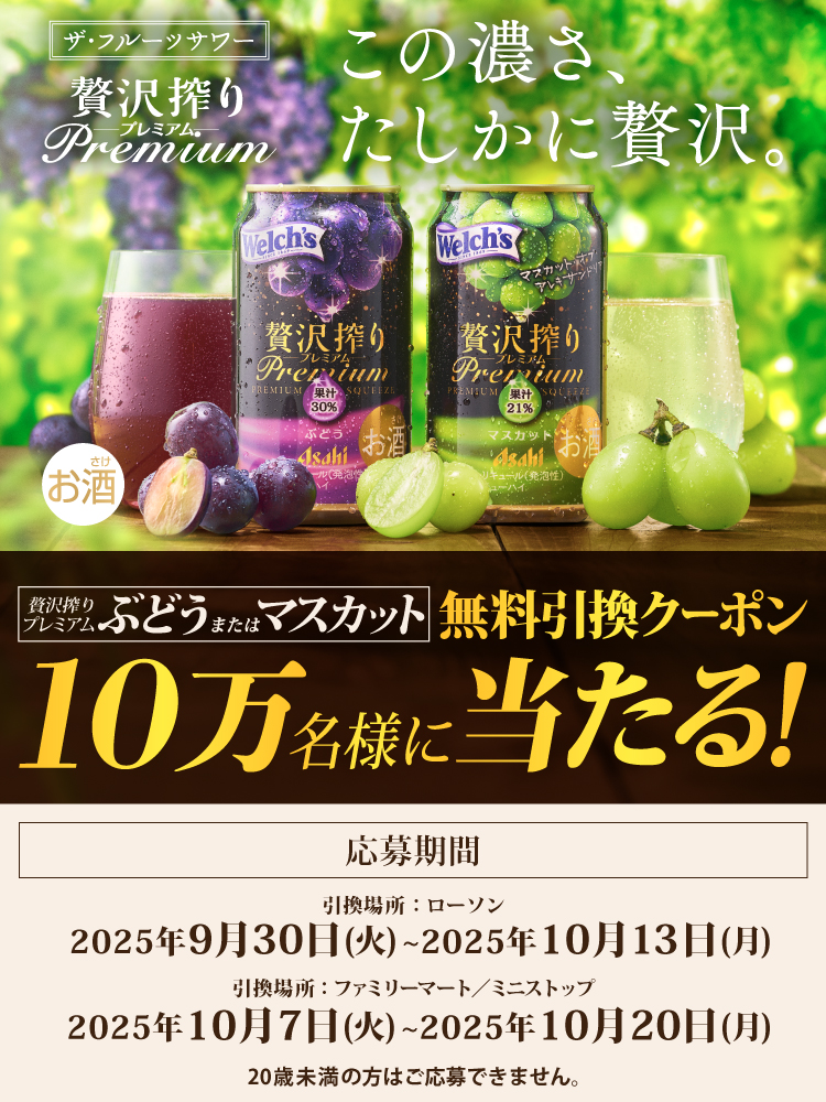 アサヒ贅沢搾り』が100,000名様に当たる！コンビニ無料引換えクーポン
