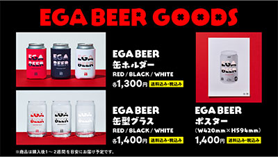 アサヒ空想開発局」と江頭2:50さんの共同開発『EGA BEER』