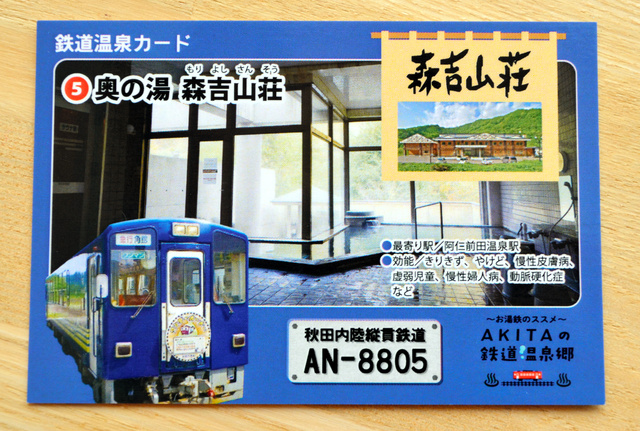 沿線9温泉で「鉄道温泉郷」 秋田内陸線 [秋田県]：朝日新聞