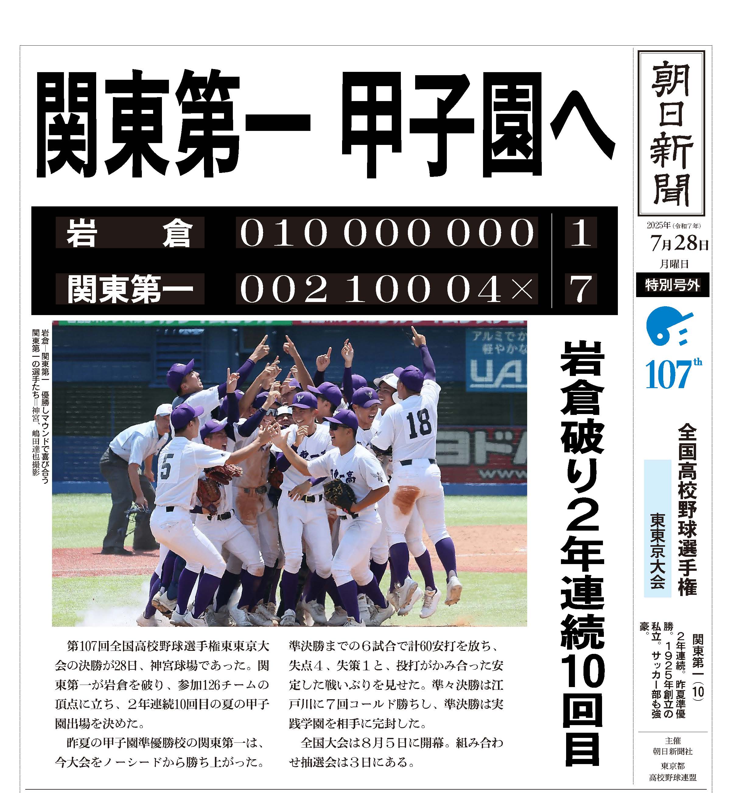 夏の甲子園｜東東京 - 関東第一】バーチャル高校野球 | スポーツブル