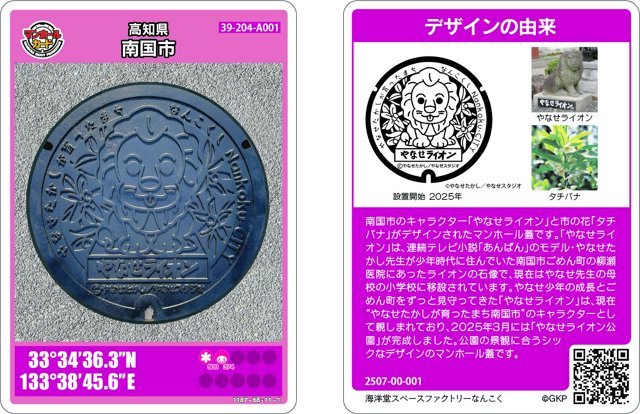 やなせさんゆかりのマンホールカード 南国、香美市で無料配布 [高知県