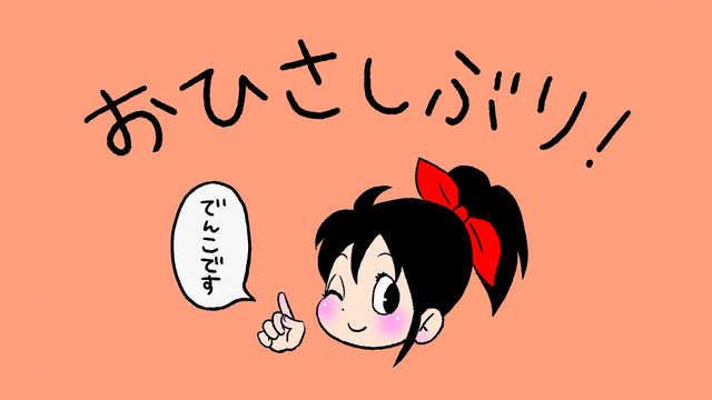 でんこちゃん」CMが11年ぶり復活 原発事故で消えた人気キャラ：朝日新聞