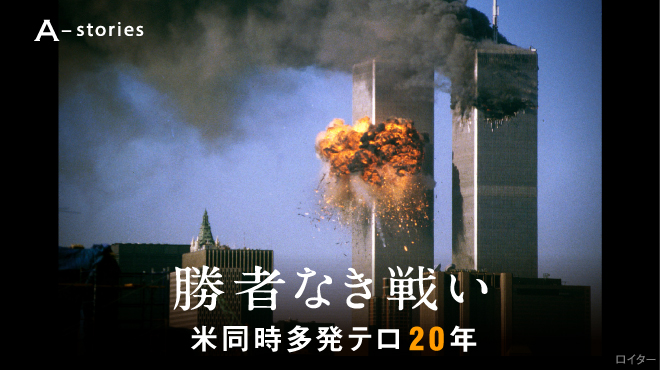 連載「勝者なき戦い 米同時多発テロ20年」一覧：朝日新聞