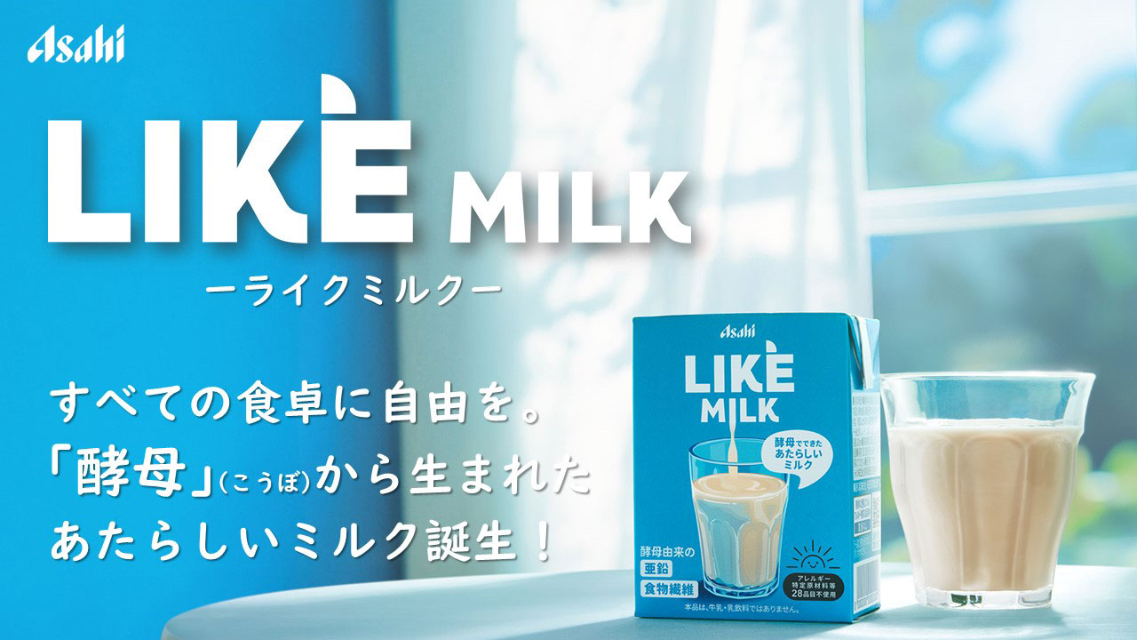 日本初 酵母由来の非動物性ミルク『LIKE MILK(ライクミルク)』 4月16日