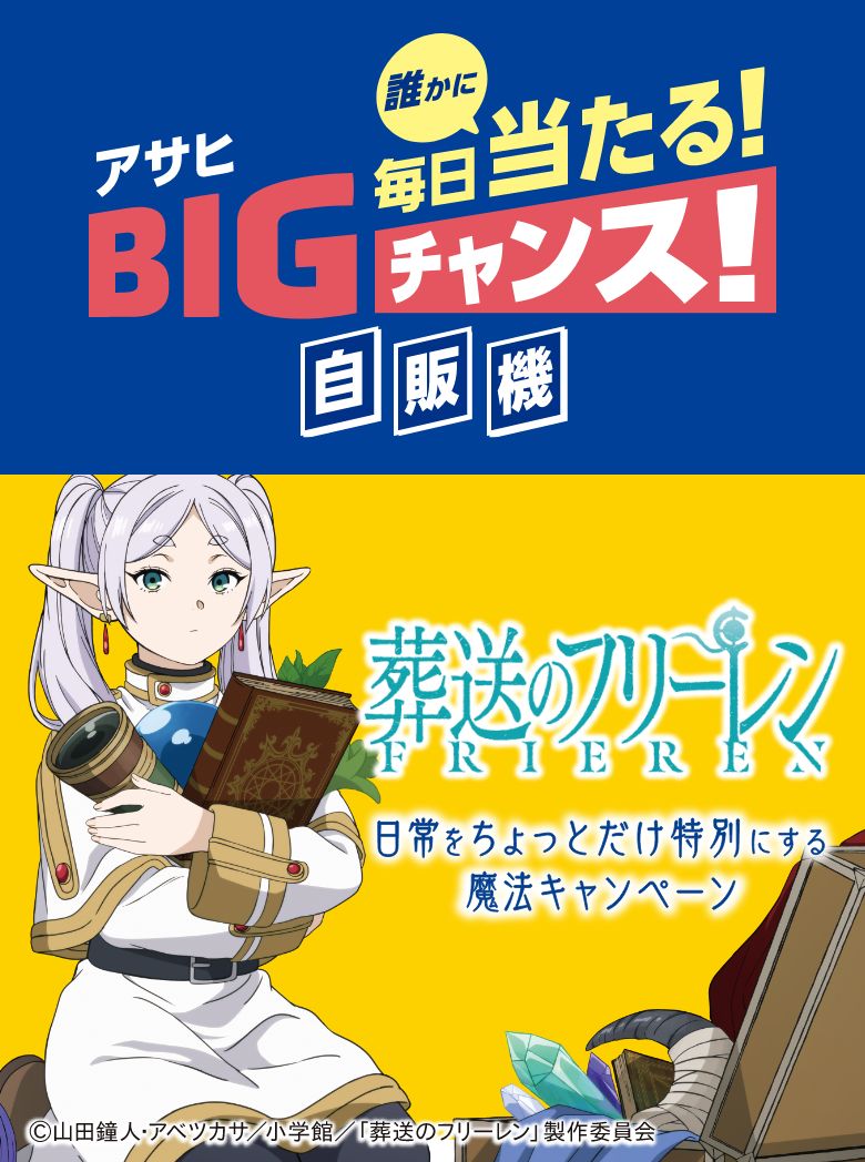 日常をちょっとだけ特別にする魔法 キャンペーン｜アサヒ飲料