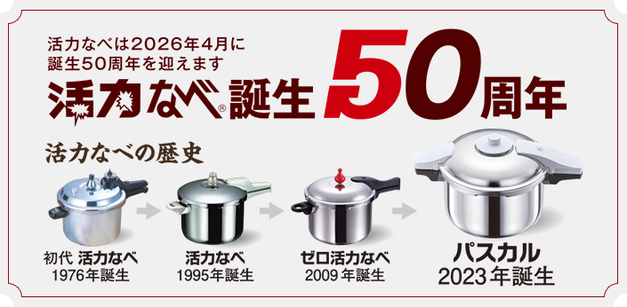 ゼロ活力なべ｜アサヒ軽金属工業【公式】｜圧力鍋(ゼロ活力なべ