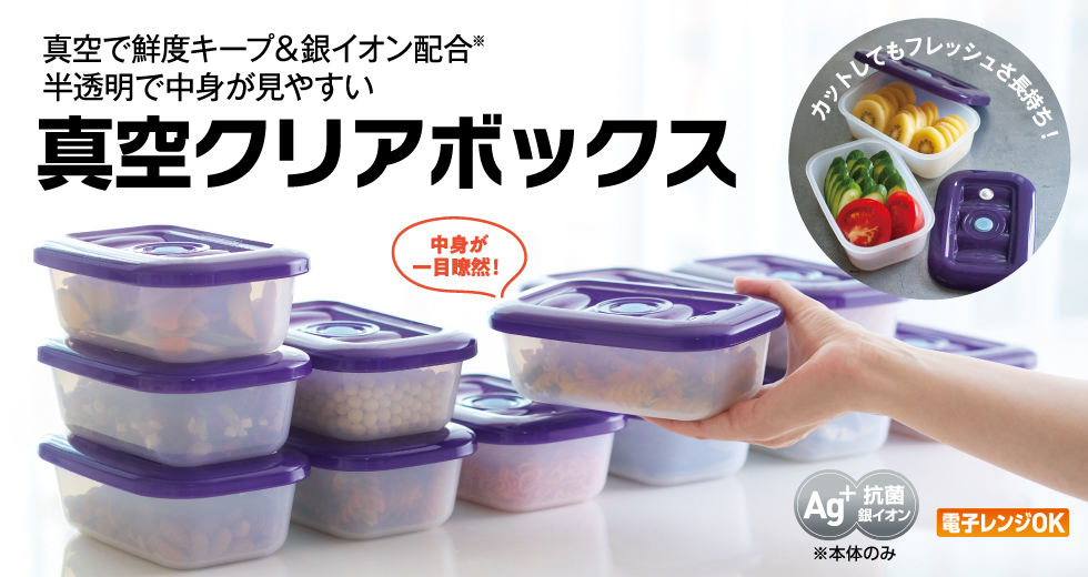 真空クリアボックス｜アサヒ軽金属工業【公式】｜圧力鍋(ゼロ活力なべ