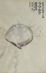 科学の名著 第Ⅱ期5 ラマルク : 動物哲学 | 書籍 | 朝日出版社