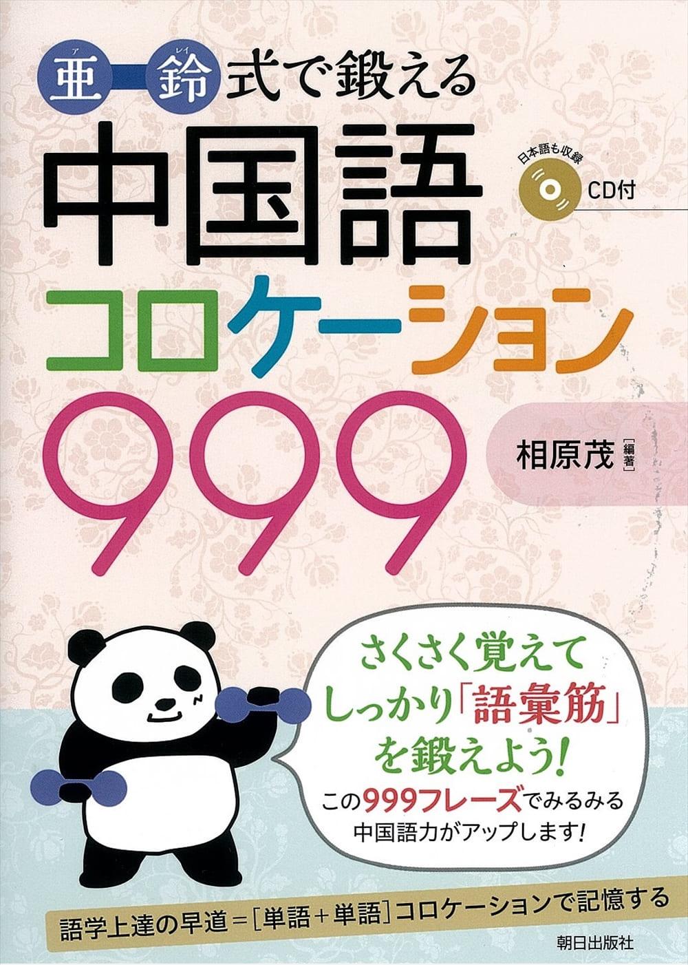 中国語コロケーション999 | 語学 | 朝日出版社