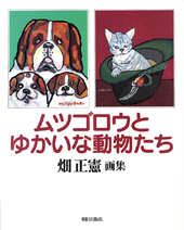 ムツゴロウとゆかいな動物たち | 書籍 | 朝日出版社