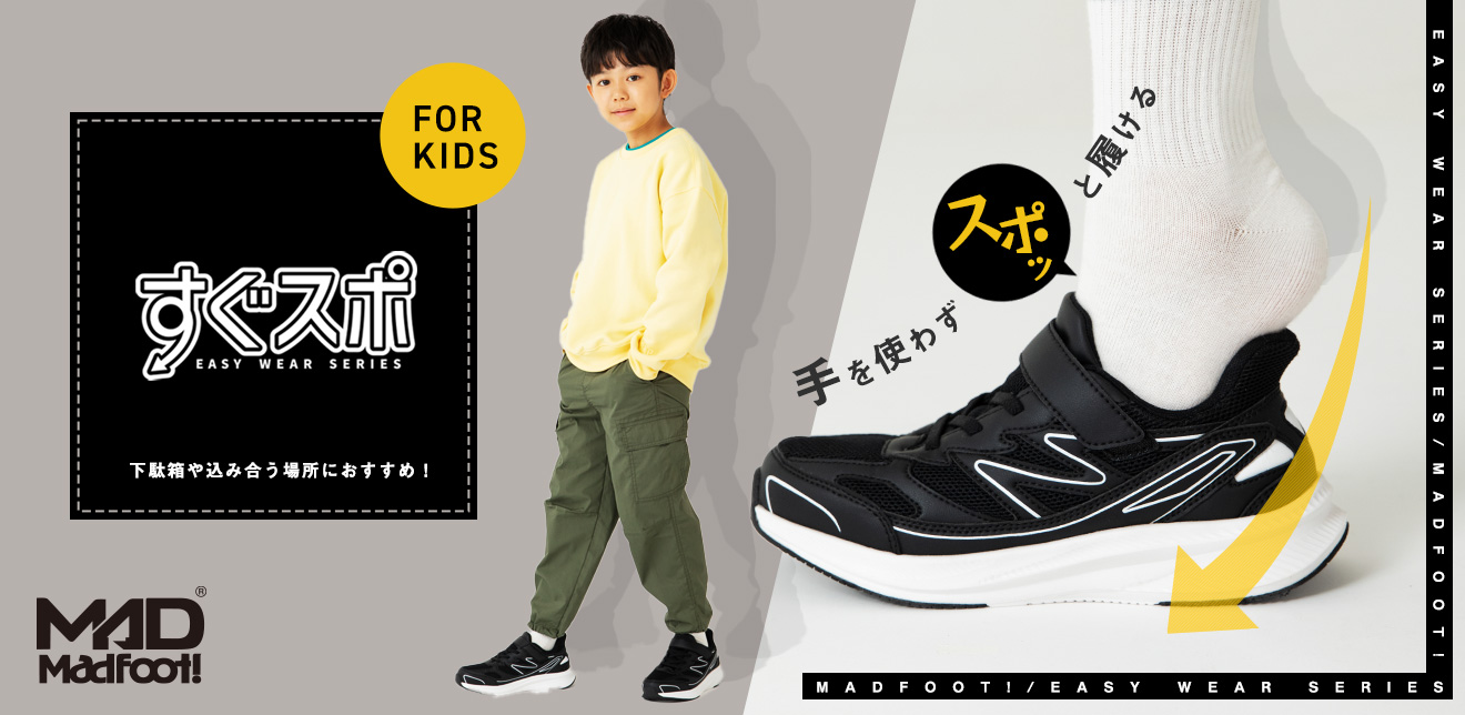 MADFOOT!｜軽量スニーカー［すぐスポ］ | 靴シューズ総合サイト