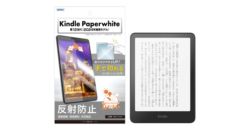 Amazon「Kindle Paperwhite 第12世代（2024年発売モデル）」対応の保護