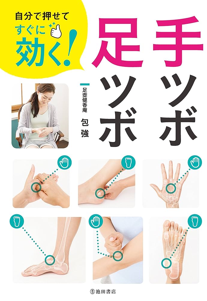 足壺健香庵・院長の本『自分で押せてすぐに効く! 手ツボ・足ツボ』好評