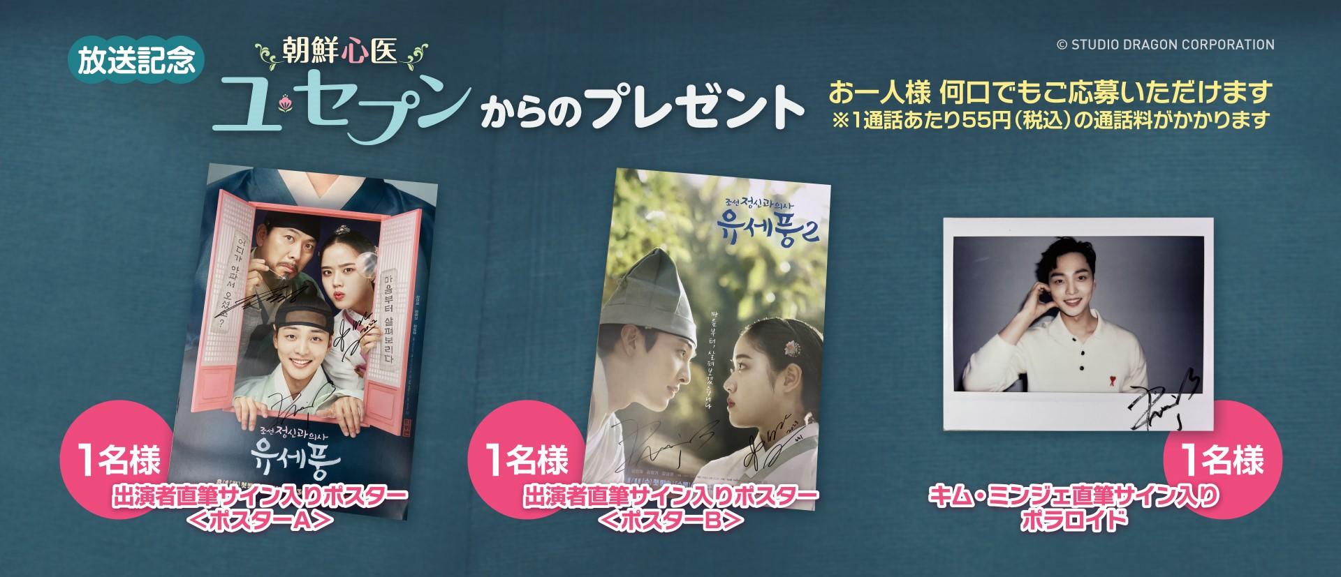 電話をかけるだけで応募完了！韓国ドラマ「朝鮮心医ユ・セプン」放送