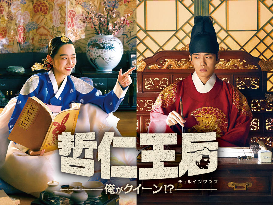 韓国ドラマ「哲仁王后～俺がクイーン！？～」 - 番組一覧 | アジア