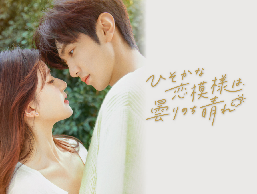 中国ドラマ「ひそかな恋模様は、曇りのち晴れ」第1話先行放送 - 番組