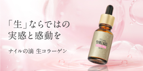 ナイルホワイト 原液特集 仕込み美容のススメ | 美肌・乾燥肌・敏感肌