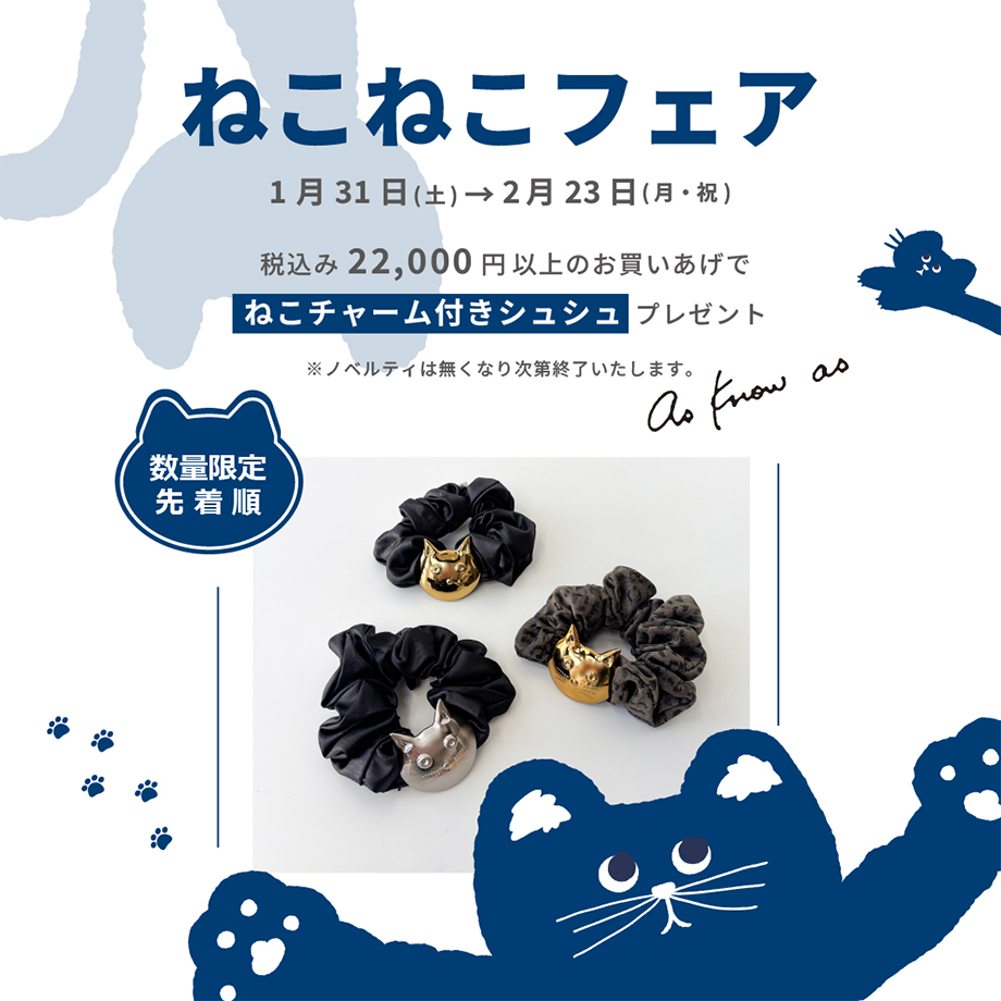 ねこねこフェア開催中／ - AS KNOW AS | アズノゥアズ