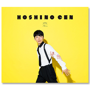 Single「恋」初回限定盤 | 星野 源 | A!SMART