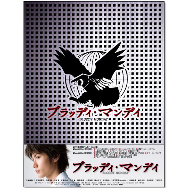ブラッディ・マンデイ DVD BOX」 | 三浦 春馬 | A!SMART