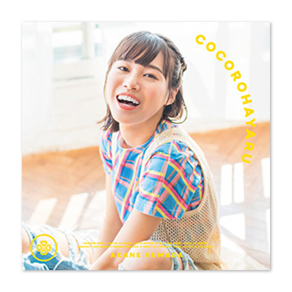 熊田茜音 Single「ココロハヤル」【アニメ盤】 | 熊田茜音 | A-on STORE