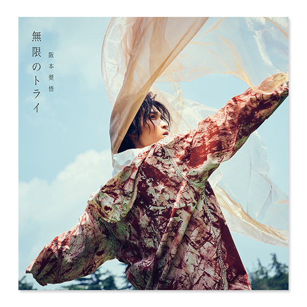 Single「無限のトライ」通常盤 | 阪本 奨悟 | A!SMART