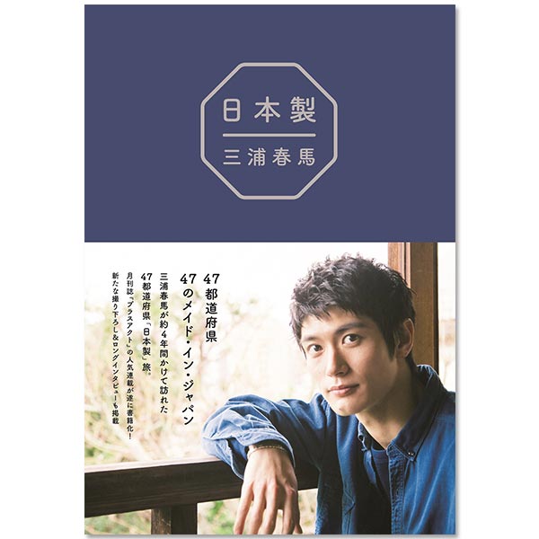 日本製』 | 三浦 春馬 | A!SMART