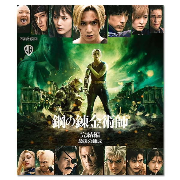 鋼の錬金術師 完結編 最後の錬成【通常版】 | 平岡 祐太 | A!SMART